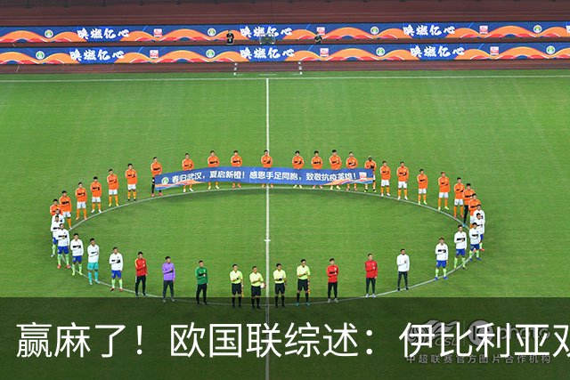 赢麻了！欧国联综述：伊比利亚双雄全胜出线，其余豪强星光灿烂