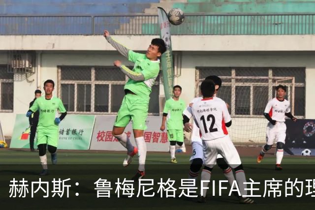 赫内斯：鲁梅尼格是FIFA主席的理想人选，但他的年龄和家庭要考虑