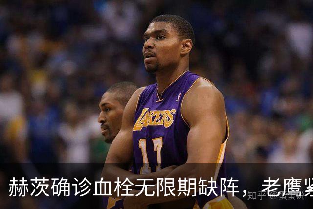 赫茨确诊血栓无限期缺阵，老鹰紧急从牛仔挖来替补四分卫