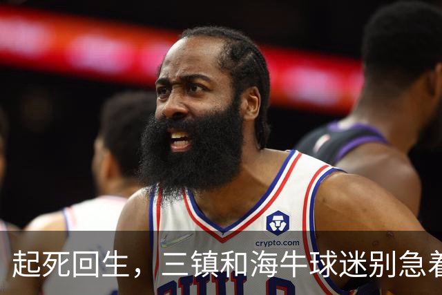 起死回生，三镇和海牛球迷别急着骂，他们还有机会留在中超，海牛比三镇还要淡定