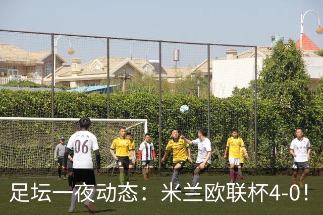 足坛一夜动态：米兰欧联杯4-0！尤文2-1逆转绝杀 曼联铁卫道歉