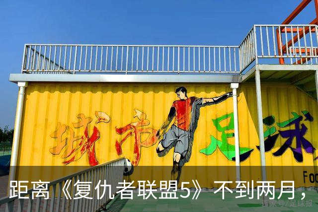 距离《复仇者联盟5》不到两月，漫威突然推出首位霹雳火