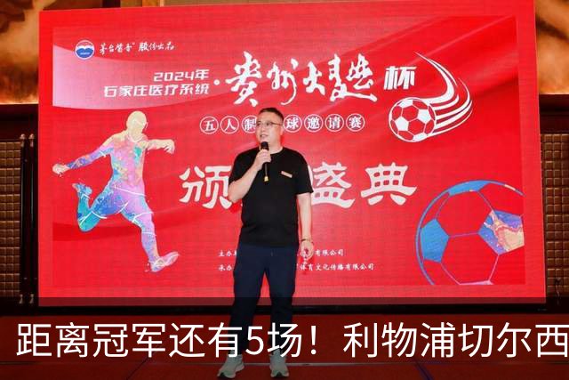 距离冠军还有5场！利物浦切尔西强强对话，阿森纳曼城瞄准下一场