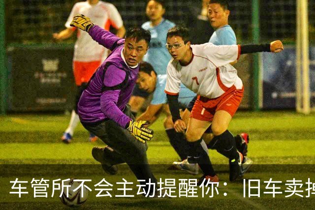 车管所不会主动提醒你：旧车卖掉以后，还有几笔钱能退