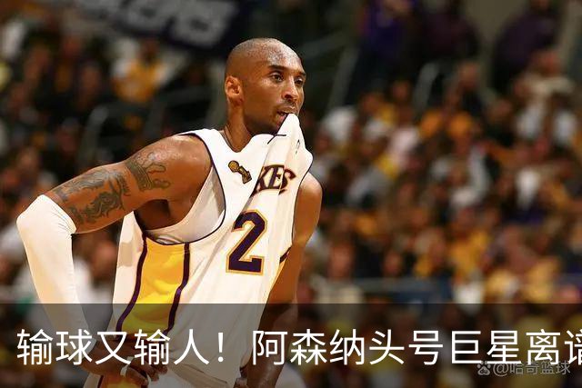 输球又输人！阿森纳头号巨星离谱翻车！英格兰球迷集体怒喷