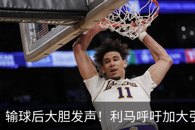 输球后大胆发声！利马呼吁加大引援投入，力挺主帅反对频繁换帅