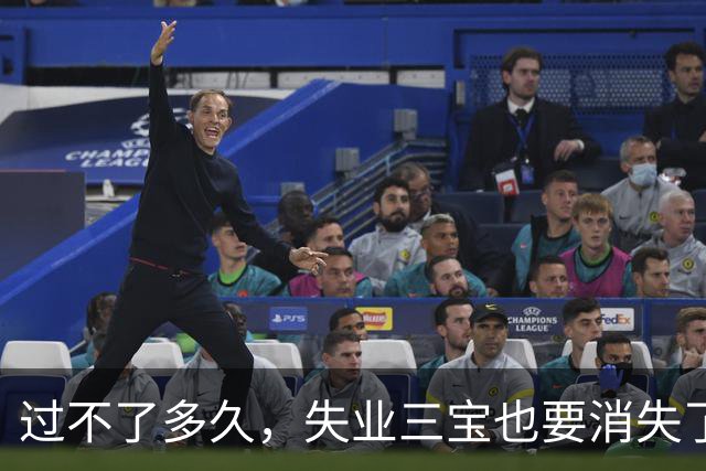 过不了多久，失业三宝也要消失了。