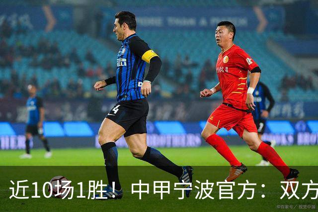 近10场1胜！中甲宁波官方：双方共同决定 李玮锋不再担任球队主帅