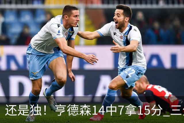 还是独！亨德森14中7拿15分 三分6中1还有4失误
