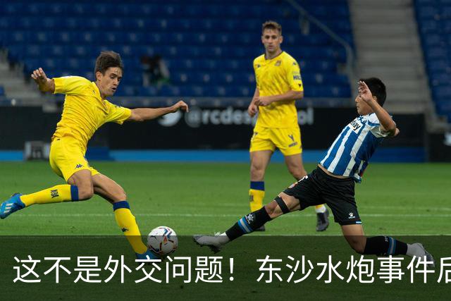 这不是外交问题！东沙水炮事件后，大陆16艘船现身，反制说来就来