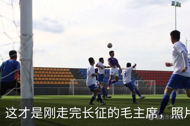 这才是刚走完长征的毛主席，照片由美国人拍摄，满脸憔悴瘦脱了相