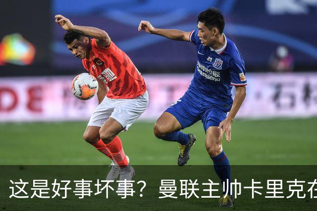 这是好事坏事？曼联主帅卡里克在联赛与法尔克交锋5次全败