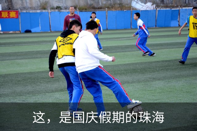 这，是国庆假期的珠海