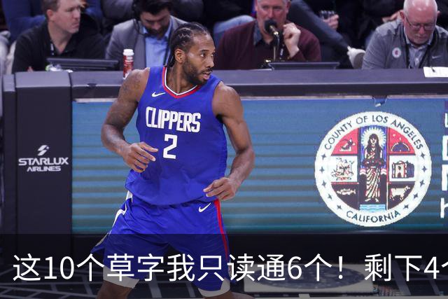 这10个草字我只读通6个！剩下4个，敢来挑战吗？草书中为什么有很多组合形式？是不是越多越好？