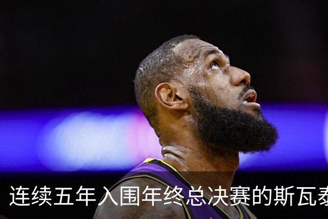 连续五年入围年终总决赛的斯瓦泰克今年能否继续六连？