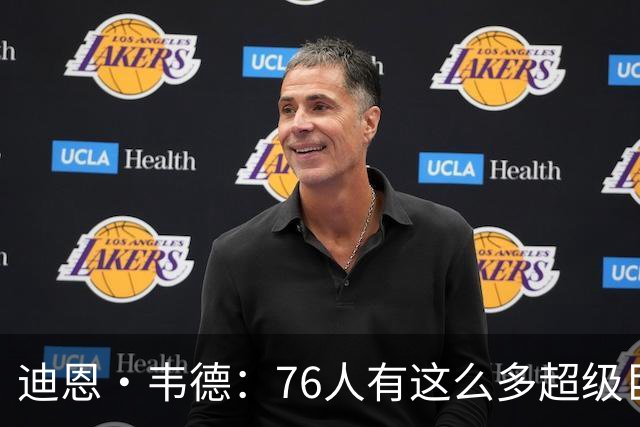 迪恩·韦德：76人有这么多超级巨星却没人争球权 这在NBA很少见