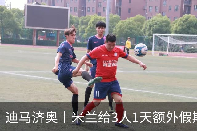 迪马济奥丨米兰给3人1天额外假期