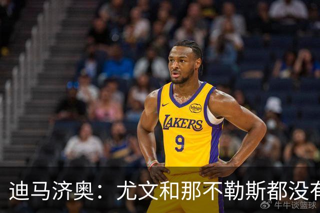 迪马济奥：尤文和那不勒斯都没有考虑换帅，目前依然信任各自主帅