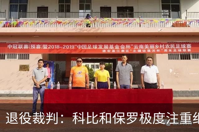 退役裁判：科比和保罗极度注重细节 会在场上指导裁判正确地站位