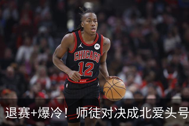 退赛+爆冷！师徒对决成北爱头号看点，赵心童获稳住第一绝佳机会