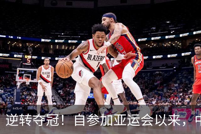 逆转夺冠！自参加亚运会以来，中国队从未让这枚金牌丢过！