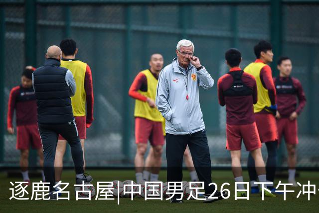逐鹿名古屋|中国男足26日下午冲击四强，28年的遗憾能否变惊喜？