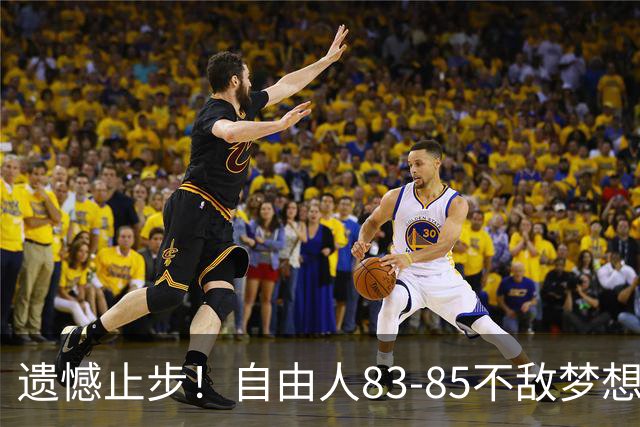 遗憾止步！自由人83-85不敌梦想，大比分0-3出局，韩旭WNBA赛季落幕
