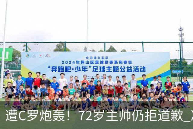 遭C罗炮轰！72岁主帅仍拒道歉 冷漠回应：已读了声明 没啥要补充的