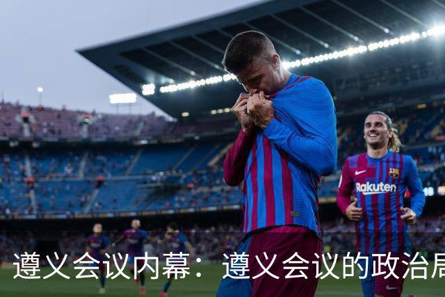 遵义会议内幕：遵义会议的政治局常委都有谁反对毛泽东