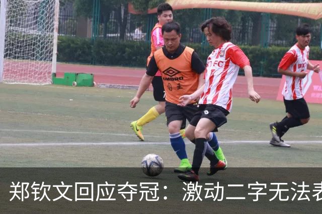 郑钦文回应夺冠：激动二字无法表达我的情绪！赛前特别想赢，不停呕吐