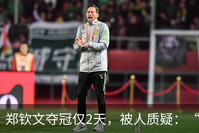 郑钦文夺冠仅2天，被人质疑：“没编制，凭什么身披五星红旗”？