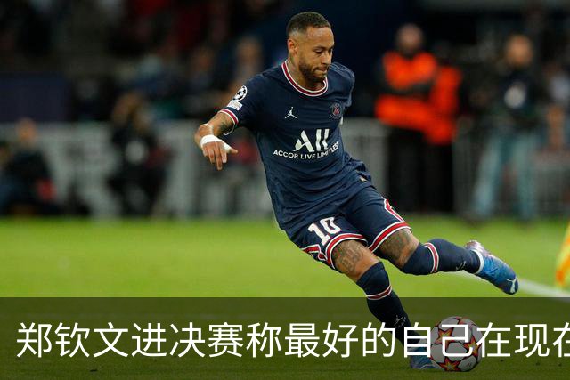 郑钦文进决赛称最好的自己在现在和未来，小米辣：会做好充足准备