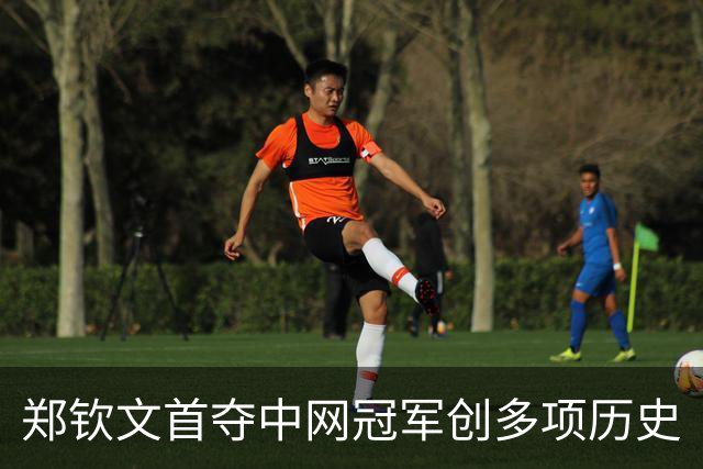 郑钦文首夺中网冠军创多项历史