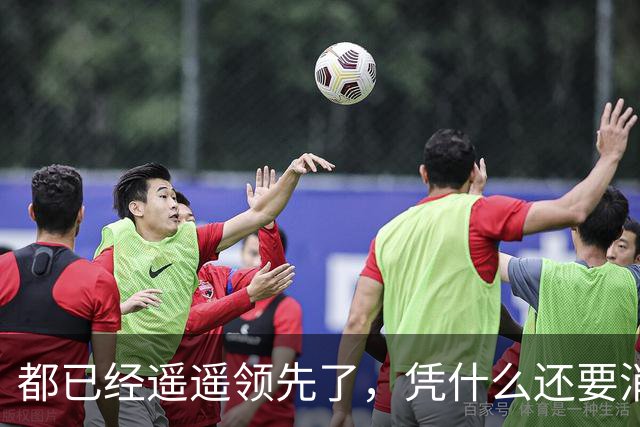 都已经遥遥领先了，凭什么还要消费者给时间？