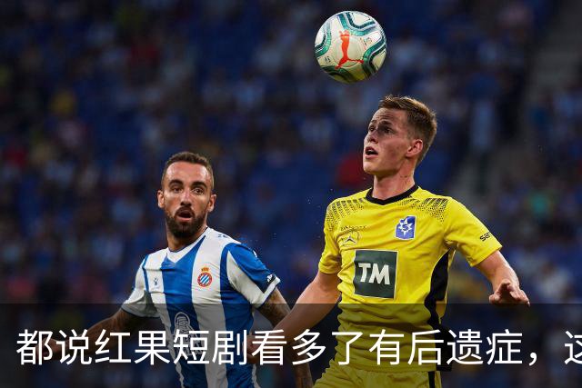 都说红果短剧看多了有后遗症，这回真信了！