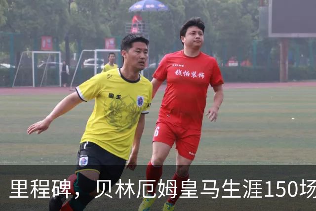 里程碑，贝林厄姆皇马生涯150场达成100胜，已打进49球