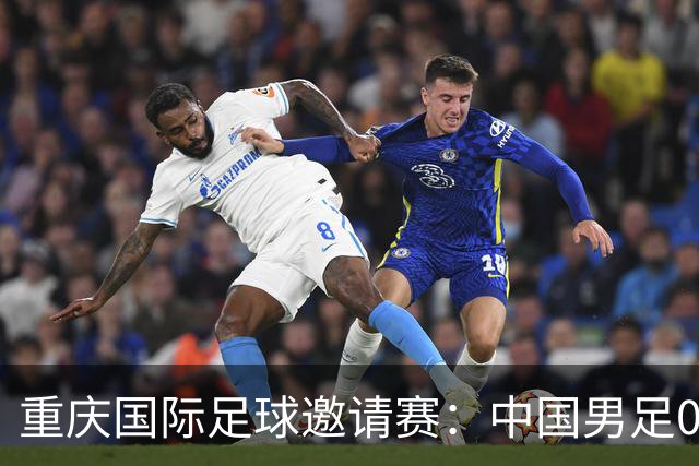 重庆国际足球邀请赛：中国男足0:1负于塔吉克斯坦队
