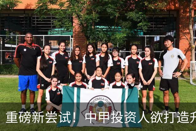 重磅新尝试！中甲投资人欲打造升级版足球小将，靠谱吗？