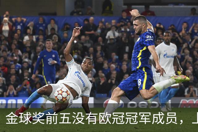 金球奖前五没有欧冠冠军成员，上次还是2012年的切尔西