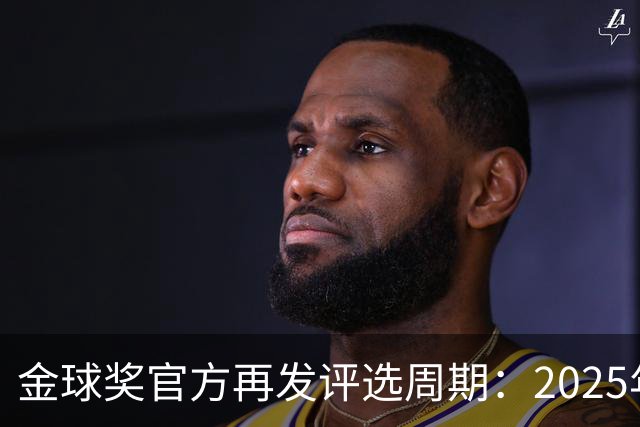 金球奖官方再发评选周期：2025年8月3日至2026年7月19日