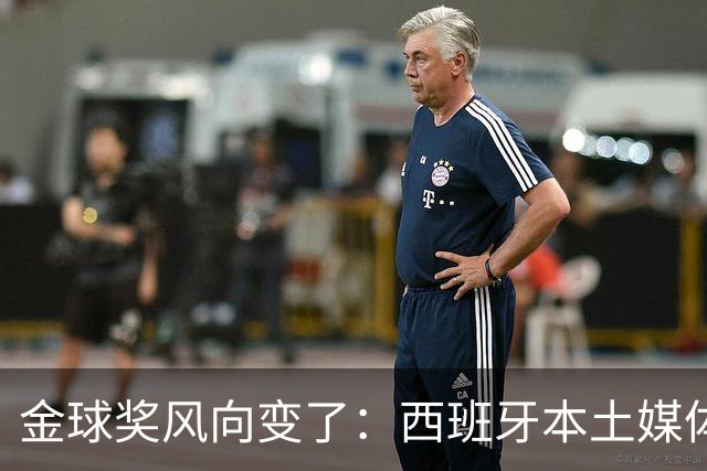 金球奖风向变了：西班牙本土媒体把世界最佳给了凯恩