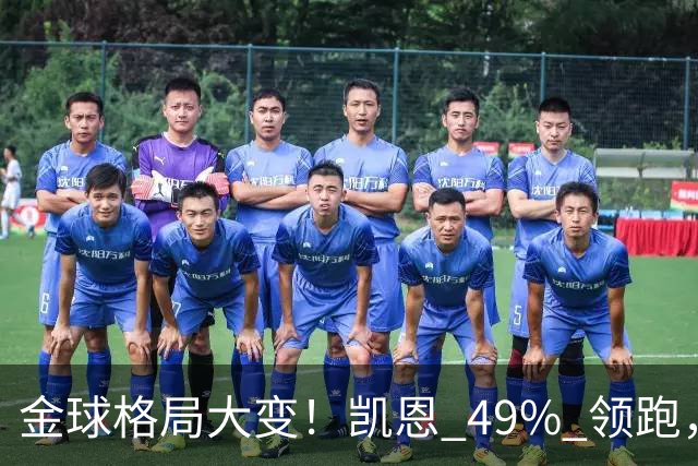 金球格局大变！凯恩 49% 领跑，亚马尔44%紧追，姆巴佩造势失败仅 2%