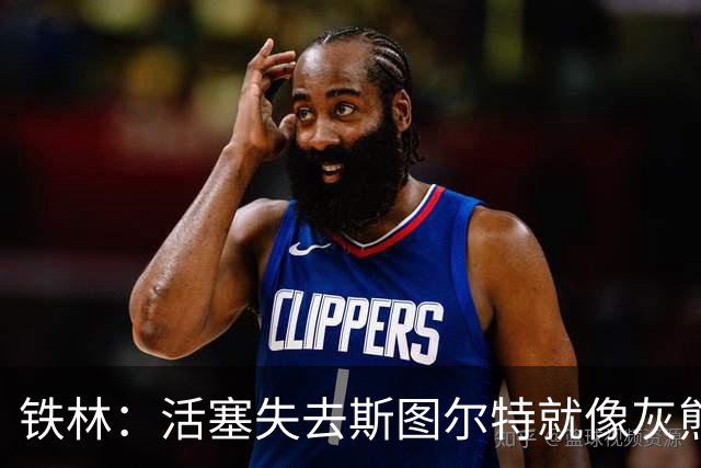 铁林：活塞失去斯图尔特就像灰熊失去狄龙 球队的坚韧属性会受损