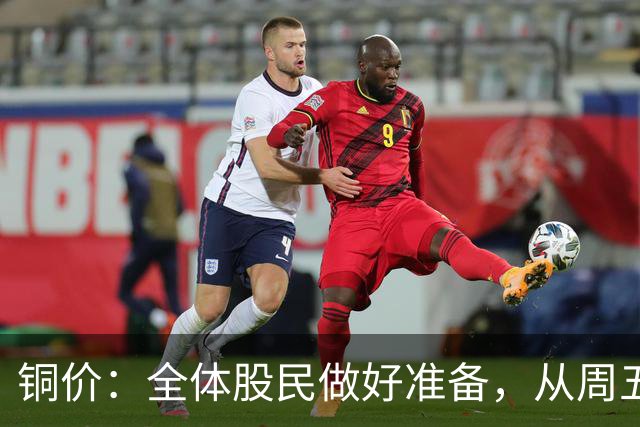 铜价：全体股民做好准备，从周五开始，或将迎来更大调整行情？