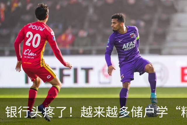 银行头疼了！越来越多储户学“精”了，存款这样放才睡得踏实