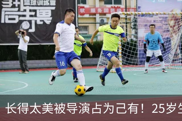 长得太美被导演占为己有！25岁生下3个孩子，如今孩子们争气出彩