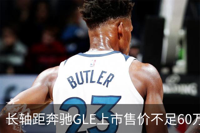 长轴距奔驰GLE上市售价不足60万！竞争宝马X5，搭载3.0T轻混+9AT
