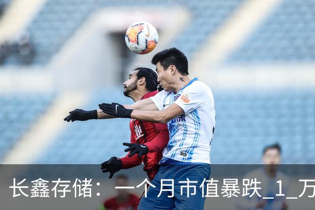 长鑫存储：一个月市值暴跌 1 万亿