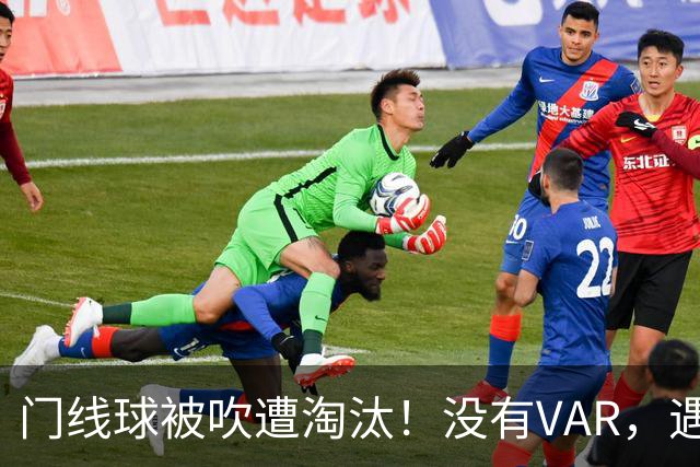 门线球被吹遭淘汰！没有VAR，遇到误判只能认栽吗？