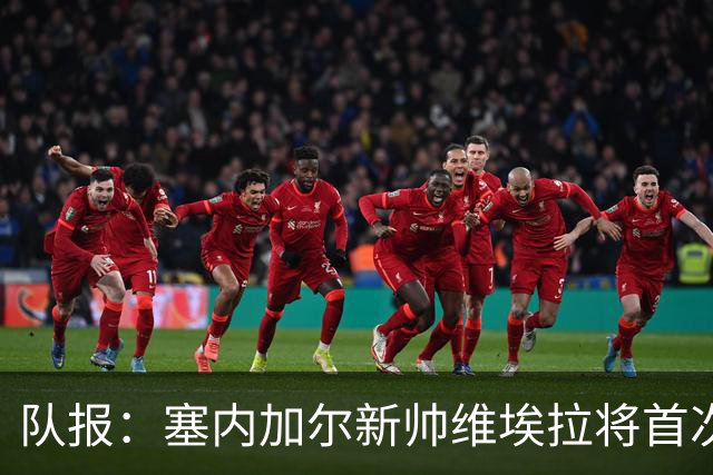 队报：塞内加尔新帅维埃拉将首次征召朗斯旧将马朗-萨尔